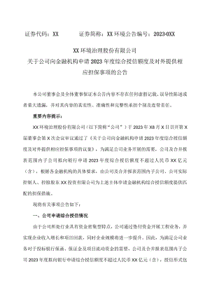 XX环境治理股份有限公司关于公司向金融机构申请2023年度综合授信额度及对外提供相应担保事项的公告.docx