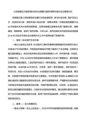 社会治理现代化经验以检察建议为载体强化综合治理着力服务保障市域社会治理现代化检察院经验材料.docx
