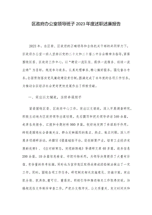 区政府办公室领导班子2023年度述职述廉报告.docx
