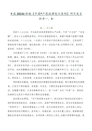 9篇2024年新编《中国共产党纪律处分条例》研讨发言材料及心得.docx