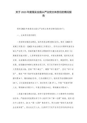 关于2023年度落实全面从严治党主体责任的情况报告.docx