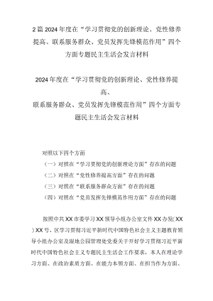 2篇2024年度在“学习贯彻党的创新理论、党性修养提高、联系服务群众、党员发挥先锋模范作用”四个方面专题民主生活会发言材料.docx