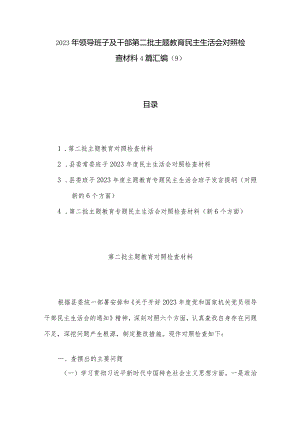 2023年领导班子及干部第二批主题教育民主生活会对照检查材料4篇汇编（9）.docx