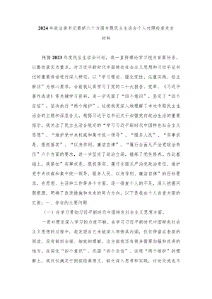 （最新六个方面）2024年政法委书记专题民主生活会个人对照检查发言材料（4篇范文）.docx