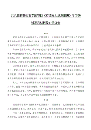 共八篇有关收看专题节目《持续发力纵深推进》学习研讨发言材料及心得体会.docx