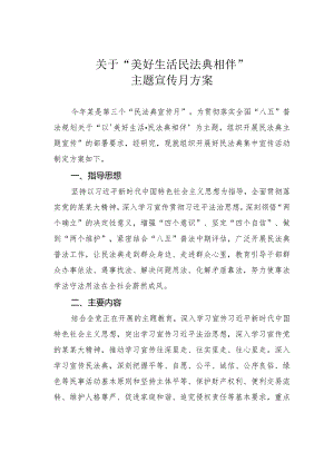 关于“美好生活民法典相伴”主题宣传月方案.docx