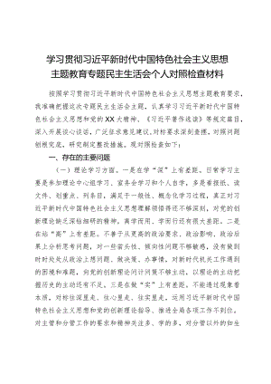 组织生活：2023主题教育专题民主生活会个人对照检查材料04.docx