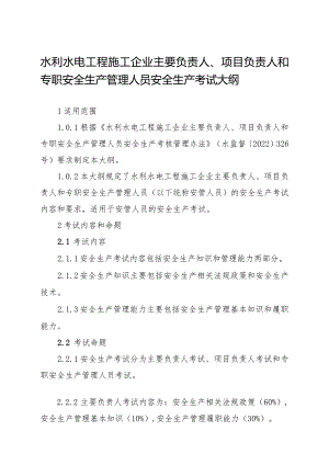 2023年8月《水利水电工程施工企业主要负责人、项目负责人和专职安全生产管理人员安全生产考试大纲》.docx