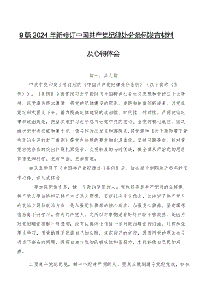 9篇2024年新修订中国共产党纪律处分条例发言材料及心得体会.docx