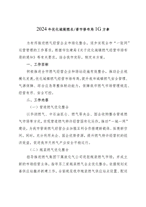 2024年优化城镇燃气经营市场布局工作方案.docx