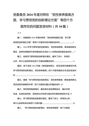 党委委员2024年度对照在“党性修养提高方面、学习贯彻党的创新理论方面”等四个方面存在的问题发言材料（共10篇）.docx