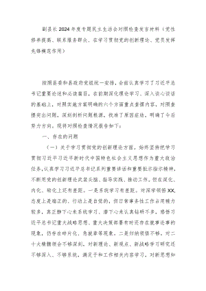 副县长2024年度专题民主生活会对照检查发言材料(党性修养提高、联系服务群众、在学习贯彻党的创新理论、党员发挥先锋模范作用).docx