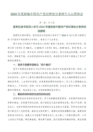 2024年度新编中国共产党纪律处分条例个人心得体会.docx
