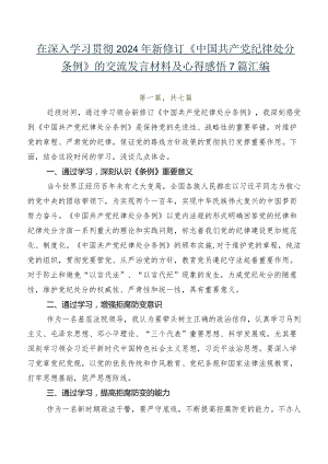 在深入学习贯彻2024年新修订《中国共产党纪律处分条例》的交流发言材料及心得感悟7篇汇编.docx