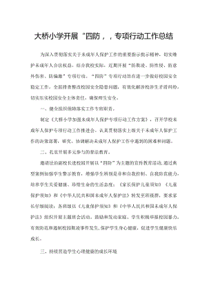 大桥小学开展四防专项行动工作总结.docx