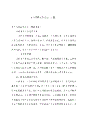 年终采购工作总结（3篇）.docx