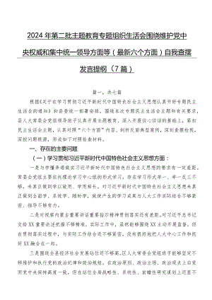 2024年第二批学习教育专题组织生活会围绕维护党中央权威和集中统一领导方面等(最新六个方面)自我查摆发言提纲（7篇）.docx