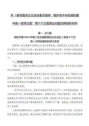共7篇专题民主生活会重点围绕“维护党中央权威和集中统一领导方面”等六个方面突出问题对照剖析材料.docx