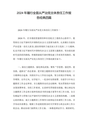 2024年履行全面从严治党主体责任工作报告经典四篇.docx