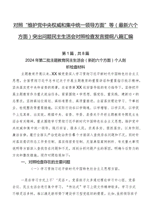 对照“维护党中央权威和集中统一领导方面”等(最新六个方面)突出问题民主生活会对照检查发言提纲八篇汇编.docx