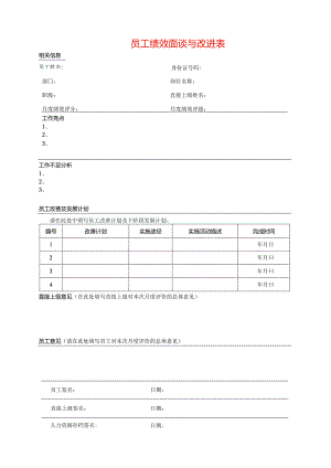 绩效面谈与改进表模板.docx