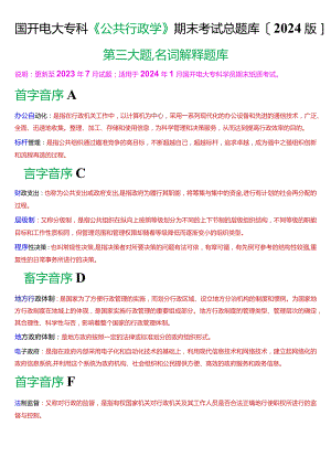 国开电大专科《公共行政学》期末考试第三大题名词解释总题库[2024版].docx