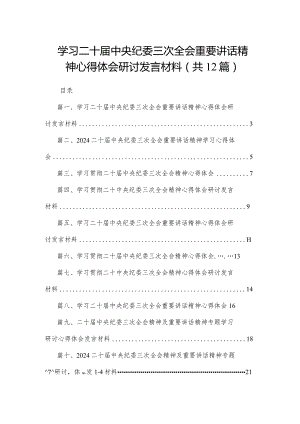 学习二十届中央纪委三次全会重要讲话精神心得体会研讨发言材料范文12篇供参考.docx