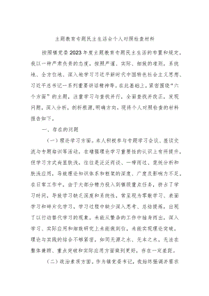 主题教育专题民主生活会个人对照检查材料.docx