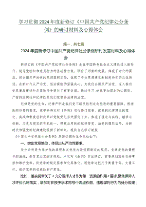 学习贯彻2024年度新修订《中国共产党纪律处分条例》的研讨材料及心得体会.docx