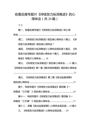 收看反腐专题片《持续发力纵深推进》的心得体会20篇供参考.docx