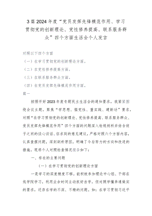 3篇2024年度“党员发挥先锋模范作用、学习贯彻党的创新理论、党性修养提高、联系服务群众”四个方面生活会个人发言.docx