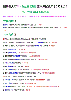 国开电大专科《办公室管理》期末考试第一大题单项选择题库[2024版].docx