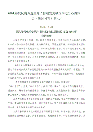 2024年度反腐专题影片“持续发力 纵深推进”心得体会（研讨材料）共七篇.docx
