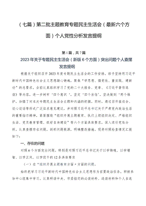 （七篇）第二批专题教育专题民主生活会(最新六个方面)个人党性分析发言提纲.docx