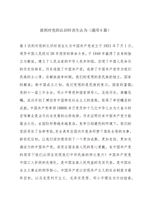 谈到对党的认识时该生认为(通用6篇).docx