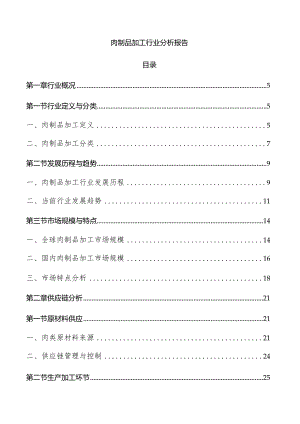 肉制品加工行业分析报告.docx