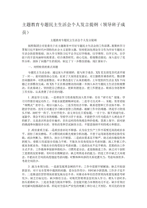 主题教育专题民主生活会个人发言提纲（领导班子成员）.docx