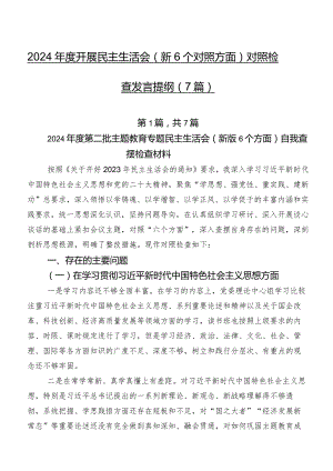 2024年度开展民主生活会（新6个对照方面）对照检查发言提纲（7篇）.docx
