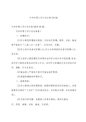 外科护理工作计划合集（30篇）.docx