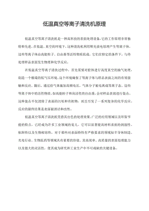 低温真空等离子清洗机原理.docx