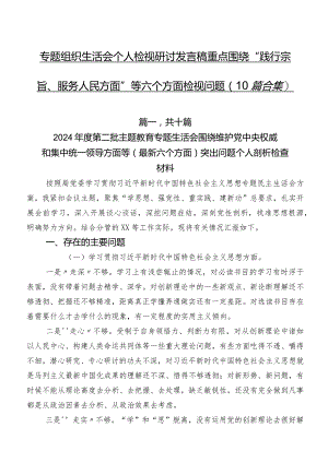 专题组织生活会个人检视研讨发言稿重点围绕“践行宗旨、服务人民方面”等六个方面检视问题（10篇合集）.docx