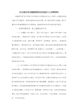 办公室主任主题教育民主生活会个人对照材料.docx