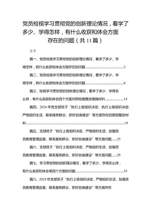（11篇）党员检视学习贯彻党的创新理论情况看学了多少、学得怎样有什么收获和体会方面存在的问题范文.docx