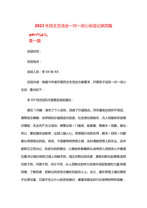 2024年民主生活会一对一谈心谈话记录四篇.docx