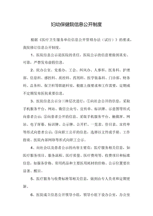 妇幼保健院信息公开制度.docx