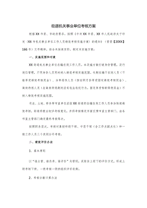 街道机关事业单位考核方案.docx