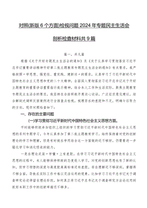 对照(新版6个方面)检视问题2024年专题民主生活会剖析检查材料共9篇.docx