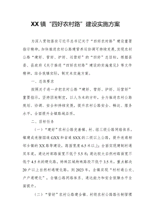 XX镇“四好农村路”建设实施方案.docx