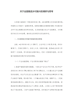 关于全面推进乡村振兴的调研与思考.docx