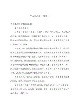 学习部总结（32篇）.docx